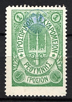 1899 1Г Crete 2nd Definitive Issue, Russian Administration (GREEN Stamp, BLUE Control Mark, Dot after 'Σ', CV $40)