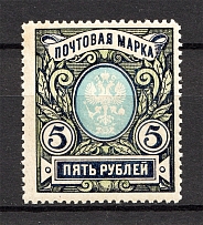 1915-18 Russia 5 Rub (Deformed `Я`, Print Error, MNH)