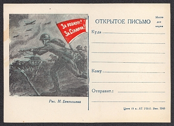 1941-1945 'For Motherland! For Stalin!' WWII Postcard, Soviet Propaganda, Mint, USSR, Russia