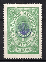 1899 1M Crete 2nd Definitive Issue, Russian Military Administration (GREEN Stamp, Signed, CV $40)