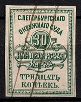 1878 30k Saint Petersburg, District Court, Chancellery Stamp, Revenue, Russia, Non-Postal (Canceled)