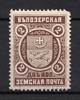 1895 2k Belozersk Zemstvo, Russia (Schmidt #46)