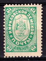 1895 2k Kirillov Zemstvo, Russia (Schmidt #9)