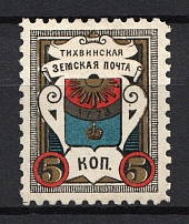 1890 5k Tikhvin Zemstvo, Russia (Schmidt #29)