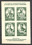 The Russian Nationwide Sovereign Movement (RONDD)  Unlisted Block (MNH)