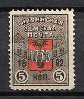 1892 5k Tikhvin Zemstvo, Russia (Schmidt #31, CV $30)