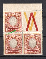 1915 10r Russian Empire (SHIFTED Background, `Б` and `Л` in `РУБЛЕЙ` Connected, Print Error, Coupon, Block of Four, CV $75, MNH)