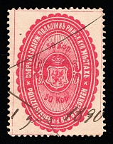 1890 50k Riga, Russian Empire Revenue, Russia, Police Fee, Rare (Canceled)