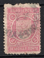 1902 2k Belozersk Zemstvo, Russia (Schmidt #53, CV $80)