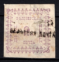 1887 2k Belozersk Zemstvo, Russia (Schmidt #32a, Canceled, CV $30)