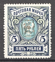 1919 Russia Armenia Civil War 5 Rub (Perf, Type 1, Black Overprint, Signed)