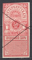 1885 Russia Saint Petersburg District Court 50 Kop (Cancelled)