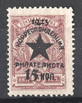 1923 15k on 5k Philatelic Exchange Permit Stamp, Russia, Civil War (Forgery, MNH)
