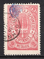 1899 2M Crete 2nd Definitive Issue, Russian Military Administration (ROSE Stamp, ROUND Postmark)