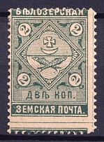 1889 2k Belozersk Zemstvo, Russia (Schmidt #41, SHIFTED Perforation, Print Error)