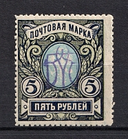 Kiev Type 2gg - 5 Rub, Ukraine Tridents (Inverted Overprint, Print Error, CV $1200, Signed, MNH)