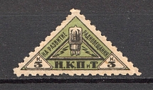 1926 Peoples Commissariat for Posts and Telegraphs `НКПТ` 3 Kop