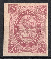 1876 5k Bogorodsk Zemstvo, Russia (Schmidt #12V, CV $400)