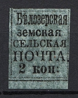1878 2k Bielozersk Zemstvo, Russia (Schmidt #16, CV $40)