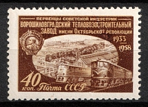 1958 40k Voroshilovgrad Locomotive Plant (Pioneers of Soviet Industry), Soviet Union, USSR (UNISSUED, CV $1,800, MNH)
