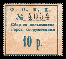 1921 10r Feodosia (Feodosiya, Crimea), Russia Ukraine Revenue, Municipal Administration Fee