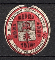 1873 5k Vesegonsk Zemstvo, Russia (Schmidt #8, CV $100)