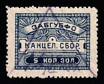 1924 5k Zabaykalsky Krai, USSR Revenue, Russia, Chancellery Fee (Canceled)