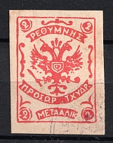 1899 2M Crete 2nd Provisional Issue, Russian Military Administration (RED Stamp)