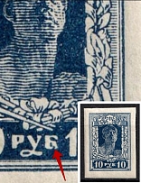 1922 10r Definitive Issue, RSFSR, Russia (BROKEN 'Б', Print Error)