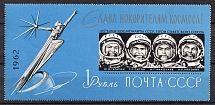 1962 Glory to the conquerors of space!, Soviet Union USSR, Souvenir Sheet (Perforated, MNH)