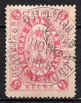 1883 5k Opochka Zemstvo, Russia (Schmidt #4, Signed, Canceled)