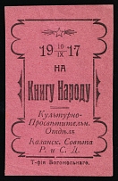 1917 Donate to Public Education, Kazan, RSFSR Cinderella, Russia (Red Paper)