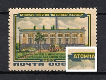 1956 1R The First Atomic Power Station of Academy of Science of USSR, Soviet Union USSR (SHIFTED Yellow, Print Error, MNH)