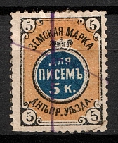 1881 5k Dneprovsk Zemstvo, Russia (Schmidt #6, Canceled)