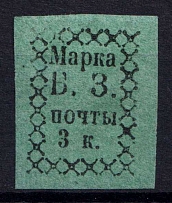 1872 3k Bezhetsk Zemstvo, Russia (Schmidt #1, CV $50)
