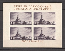 1937 The First Congress of Soviet Architects, Soviet Union USSR (Broken Text, Type II, Souvenir Sheet, MNH)