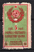 1924 5k Omsk, USSR Revenue, Russia, Municipal Tax (Canceled)