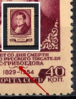 1954 40k 125th Anniversary of the Death of Griboedov, Soviet Union USSR (`ГРИВОЕДОВ` `B` instead `Б`, Print Error, MNH)