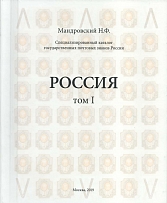 2019 N.F. Mandrovskiy, Specialized Catalog of Russian State Postal Stamps 1856-1917, Moscow (Volume 1, 336 pages)