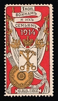 1914 1k To Soldiers and Their Families, St Petersburg, Russian Empire Charity Cinderella, Russia