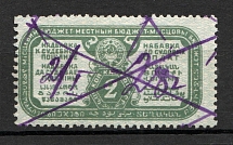 Russia Land Judicial Fee Stamp 2 Kop (Perf, Canceled)
