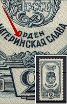 1945 2R Awards of the USSR, Soviet Union USSR (Long `H` in `МАТЕРИНСКАЯ`, Print Error)