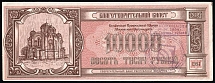 1994 10000r Belarus, Charity Ticket