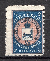 1905 Belebei №13 Zemstvo Russia 5 Kop