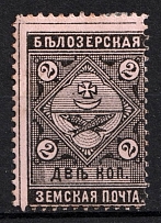 1889 2k Belozersk Zemstvo, Russia (Schmidt #35)