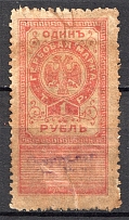 1918 Nothern and North West Army Civil War Revenue Stamp Duty 1 Rub (Cancelled)