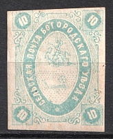 1873 10k Bogorodsk Zemstvo, Russia (Schmidt #9, CV $30)
