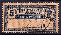 1900 5r Control Stamp, Russia (Canceled)