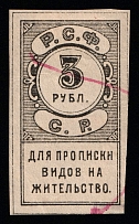 1918 5R Yaroslavl, RSFSR Revenue, Russia, Residence Permit, Registration Tax (Canceled)