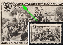 1940 50k The Reunification Ukraine SSR and Byelorussia SSR, Soviet Union, USSR (Broken 'О' in 'ОСВОБОЖДЕНИЕ', MNH)